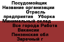Посудомойщик › Название организации ­ Maxi › Отрасль предприятия ­ Уборка › Минимальный оклад ­ 25 000 - Все города Работа » Вакансии   . Пензенская обл.,Заречный г.